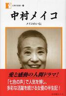 中村メイコ メイコめい伝