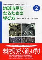 フィリピンにふれる、アジアに学ぶ