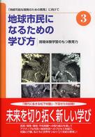 現場体験学習のもつ教育力