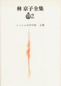 ミッシェルの口紅 上海 林京子全集 ; 2