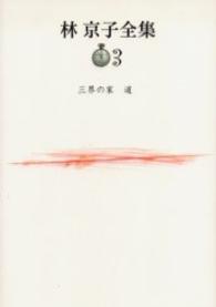 三界の家 道 林京子全集 ; 3