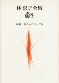 輪舞 樫の木のテーブル 林京子全集 ; 4
