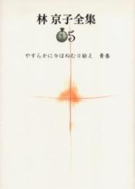 やすらかに今はねむり給え 青春 林京子全集 ; 5