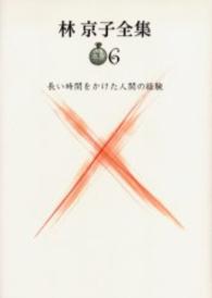 長い時間をかけた人間の経験 林京子全集 ; 6