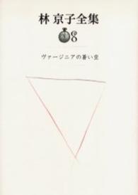 ヴァージニアの蒼い空 林京子全集 ; 8