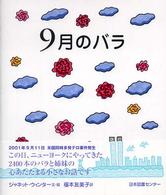 9月のバラ 世界子ども平和図書館
