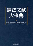 憲法文献大事典