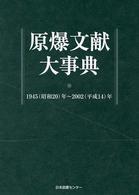 原爆文献大事典 1945(昭和20)年～2002(平成14)年
