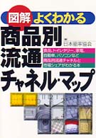 図解よくわかる商品別流通チャネル・マップ