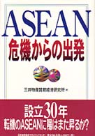 ASEAN危機からの出発