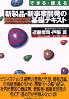 新製品・新事業開発の基礎テキスト できる・使える