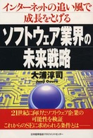 ソフトウェア業界の未来戦略 インターネットの追い風で成長をとげる