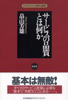 サービスの品質とは何か : 新装版 「マネジメントの基本」選書