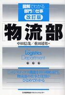 物流部 「図解でわかる部門の仕事」シリーズ