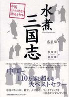 水煮三国志 中国ビジネス思想の源流を知る