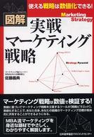 図解実戦マーケティング戦略