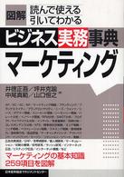 マーケティング 図解ビジネス実務事典 : 読んで使える引いてわかる