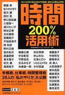 時間200%活用術 1年12カ月52週365日8760時間、遊びも仕事も大充実