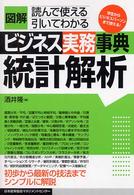 統計解析 学生からビジネスパーソンまで使える! 図解ビジネス実務事典 : 読んで使える引いてわかる