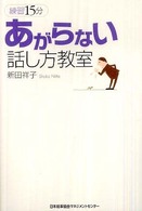 あがらない話し方教室 練習15分