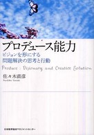 ﾌﾟﾛﾃﾞｭｰｽ能力 : ﾋﾞｼﾞｮﾝを形にする問題解決の思考と行動
