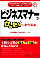 ビジネスマナーがかんたんにわかる本 "これができれば一人前"の61項目がイラスト図解で見てわかる!