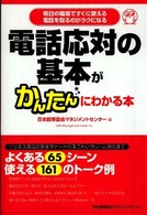 電話応対の基本がかんたんにわかる本 明日の職場ですぐに使える電話を取るのがラクになる