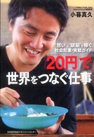 「20円」で世界をつなぐ仕事 “想い"と“頭脳"で稼ぐ社会起業・実戦ガイド