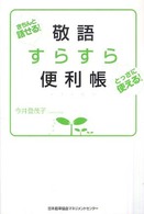 敬語すらすら便利帳 きちんと話せる!とっさに使える!