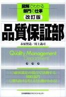 品質保証部 The quality management department 「図解でわかる部門の仕事」シリーズ