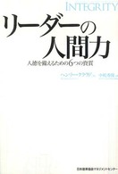 リーダーの人間力 人徳を備えるための6つの資質