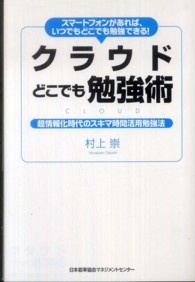 クラウドどこでも勉強術 スマートフォンがあれば、いつでもどこでも勉強できる! 超情報化時代のスキマ時間活用勉強法