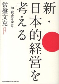 新・日本的経営を考える 知・技・質を深めて