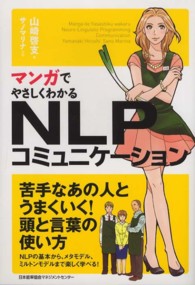 ﾏﾝｶﾞでやさしくわかるNLPｺﾐｭﾆｹｰｼｮﾝ