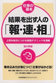 結果を出す人の「報・連・相」 上司を味方につける実践テクニックを満載 仕事の基本