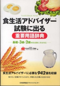食生活アドバイザー試験に出る重要用語辞典 基礎・3級・2級検定試験に完全対応