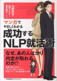 マンガでやさしくわかる成功するNLP就活術