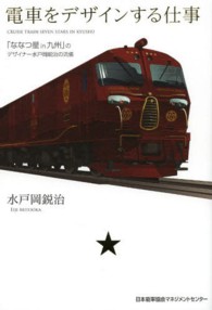 電車をデザインする仕事 「ななつ星in九州」のデザイナー水戸岡鋭治の流儀