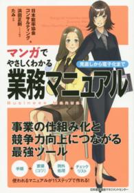 マンガでやさしくわかる業務マニュアル 見直しから電子化まで
