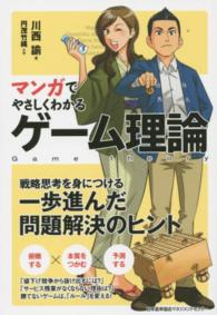 マンガでやさしくわかるゲーム理論