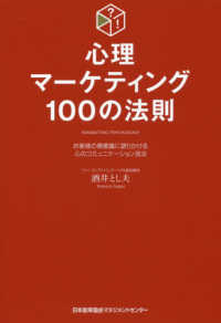 心理マーケティング100の法則 お客様の無意識に語りかける心のコミュニケーション技法