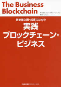 実践ブロックチェーン・ビジネス = The Business Blockchain 新事業企画・起業のための