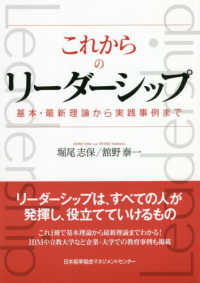 これからのリーダーシップ 基本・最新理論から実践事例まで