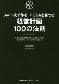 経営計画100の法則 A4一枚で作るPDCAを回せる：1万件以上の経営指導をした元銀行マンが教える最もシンプルな作り方・進め方