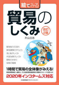 絵でみる貿易のしくみ 絵でみるシリーズ