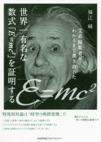 世界一有名な数式「E=mc[2]」を証明する 文系編集者がわかるまで書き直した