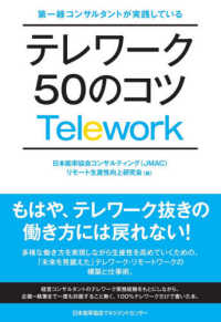 テレワーク50のコツ 第一線コンサルタントが実践している