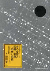 身心変容と医療／表現～近代と伝統 先端科学と古代シャーマニズムを結ぶ身体と心の全体性 身心変容技法シリーズ