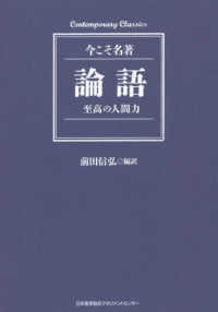 論語 至高の人間力 Contemporary classics