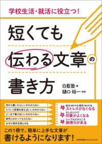 短くても伝わる文章の書き方 : 学校生活・就活に役立つ!